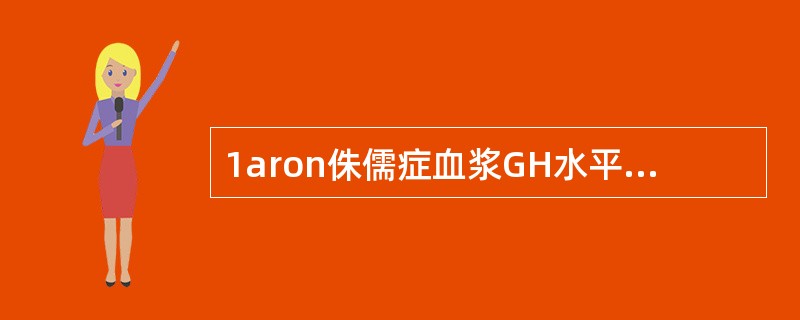 1aron侏儒症血浆GH水平严重降低。