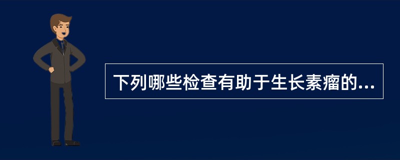 下列哪些检查有助于生长素瘤的诊断()