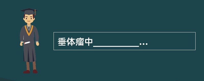 垂体瘤中________________称微腺瘤_。______________