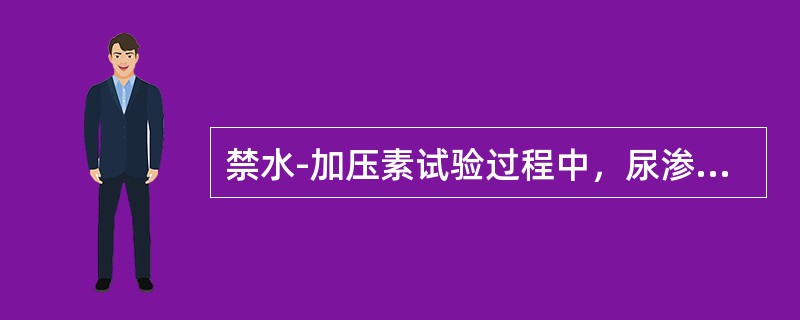 禁水-加压素试验过程中，尿渗透压达高峰平顶状态是指_______。