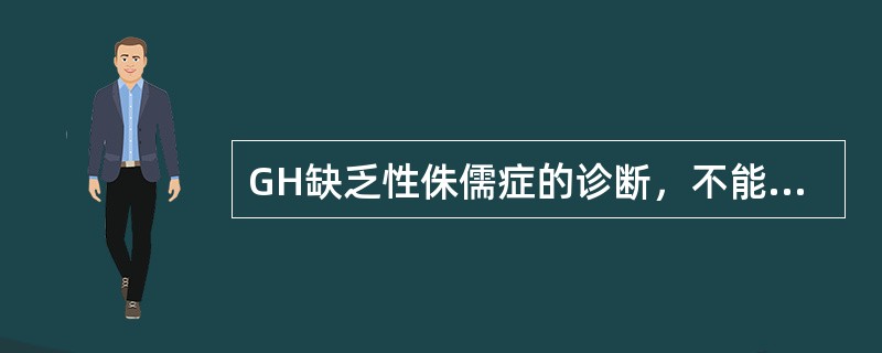 GH缺乏性侏儒症的诊断，不能依靠GH的基值，需作________________