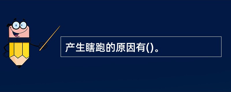 产生瞎跑的原因有()。