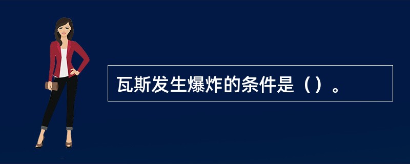 瓦斯发生爆炸的条件是（）。