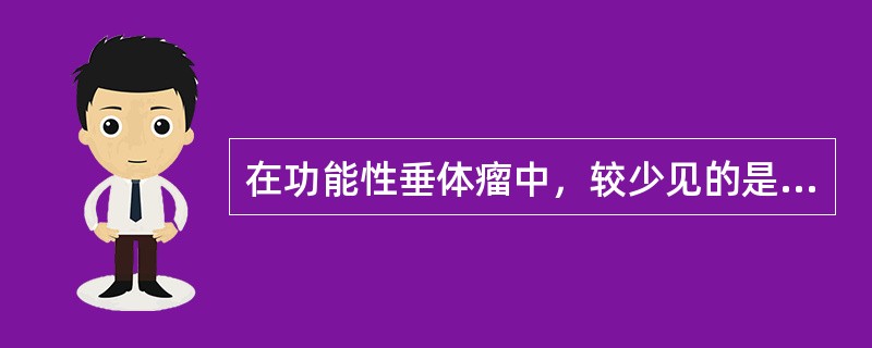 在功能性垂体瘤中，较少见的是（）。