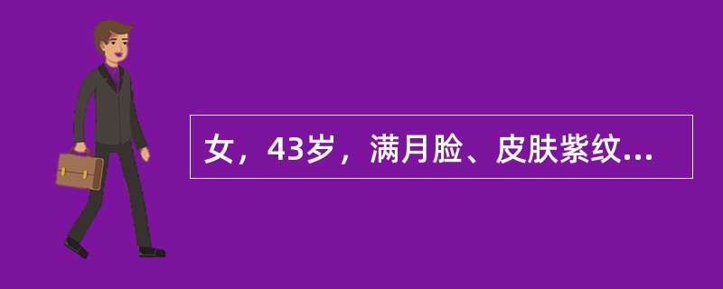 女，43岁，满月脸、皮肤紫纹、月经不规则3月余，请结合所提供图像，作出诊断()