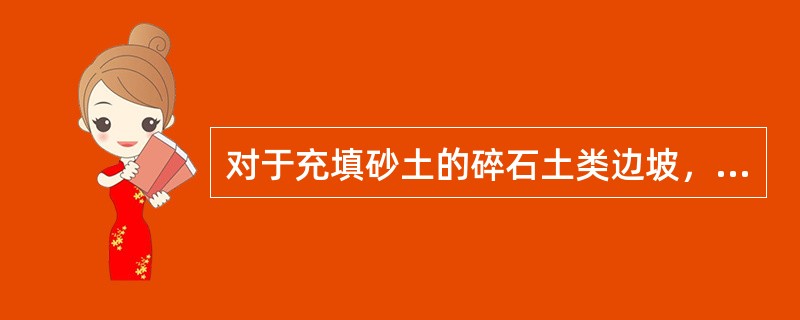 对于充填砂土的碎石土类边坡，基坑的边坡系数一般应为（）。