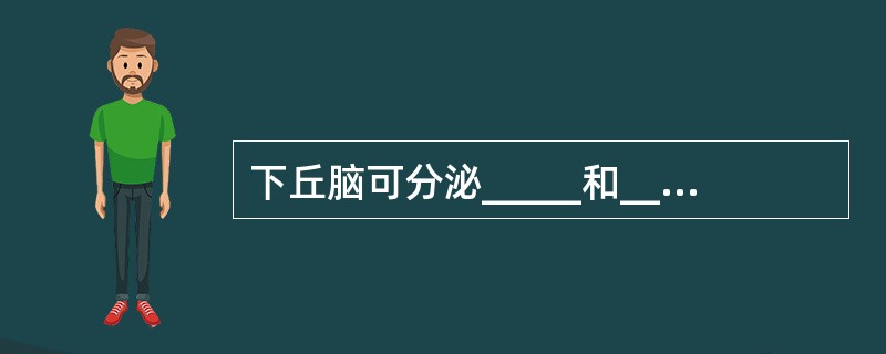 下丘脑可分泌_____和____影响垂体的功能。