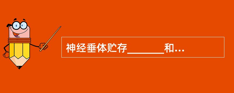 神经垂体贮存_______和_____，分别由下丘脑_______和_____分