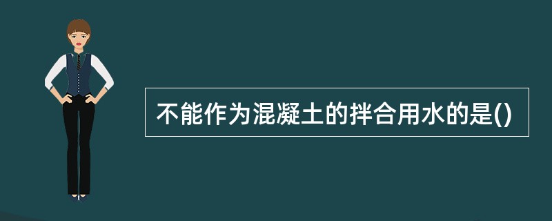 不能作为混凝土的拌合用水的是()