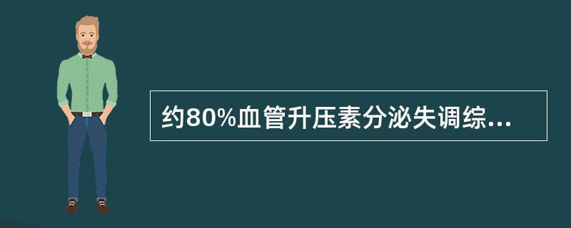 约80%血管升压素分泌失调综合征(SIADH)由肺燕麦细胞癌引起。