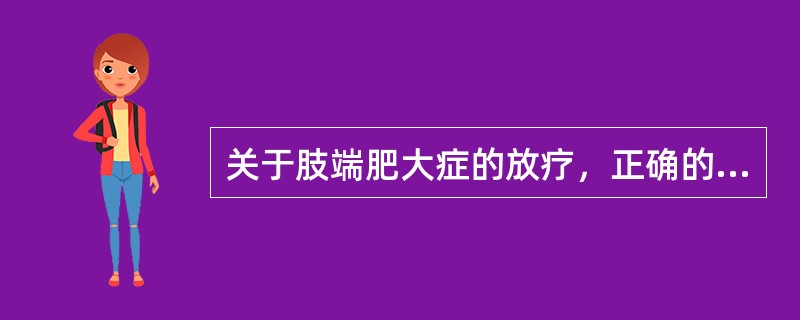 关于肢端肥大症的放疗，正确的是（）。