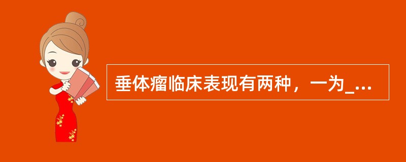 垂体瘤临床表现有两种，一为___________，二是___________。具