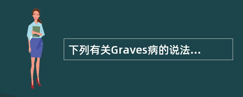 下列有关Graves病的说法正确的是()