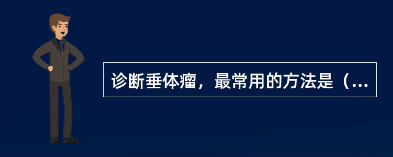 诊断垂体瘤，最常用的方法是（）。