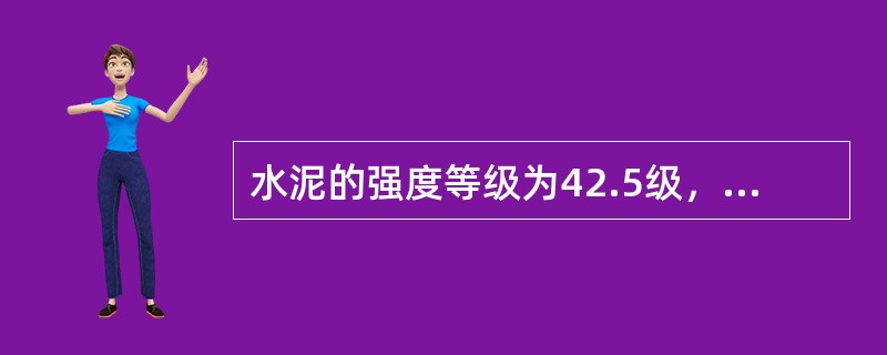 水泥的强度等级为42.5级，则该水泥的()抗压强度应不小于42.5MPa。