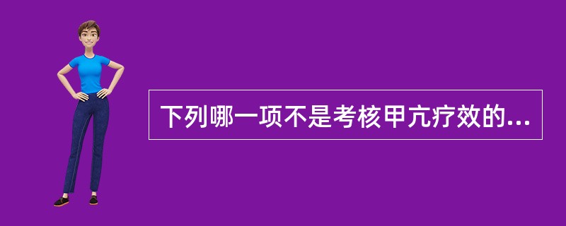 下列哪一项不是考核甲亢疗效的指标()