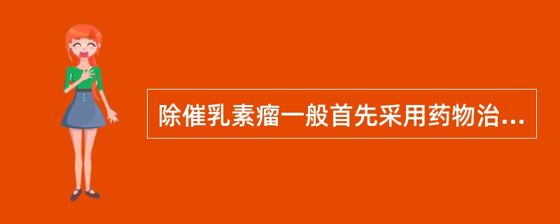 除催乳素瘤一般首先采用药物治疗外，所有垂体瘤尤其大腺瘤和功能性肿瘤均宜考虑手术治