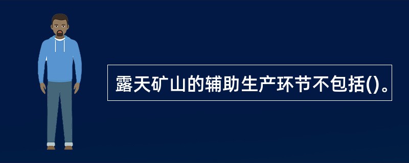 露天矿山的辅助生产环节不包括()。