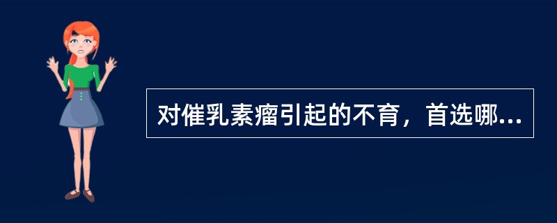 对催乳素瘤引起的不育，首选哪种药物治疗（）。