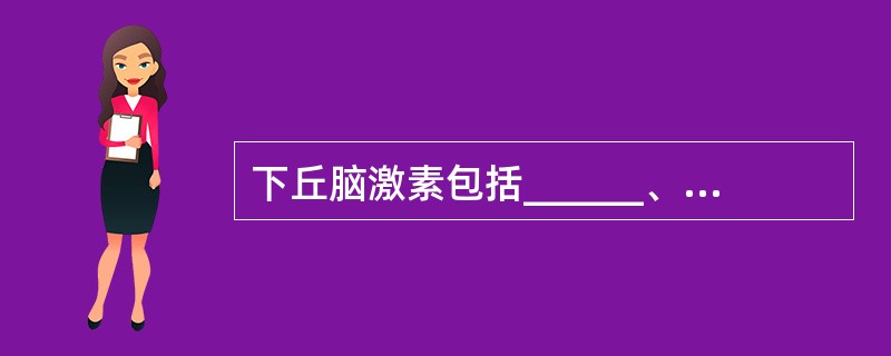 下丘脑激素包括______、____、____、_____、_____和____