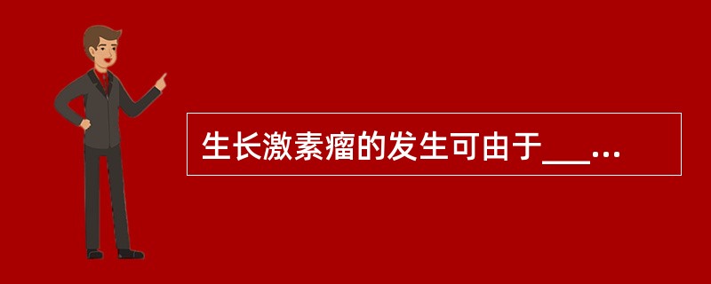 生长激素瘤的发生可由于_______发生点突变，而使腺苷酸环化酶自动激活使蛋白磷