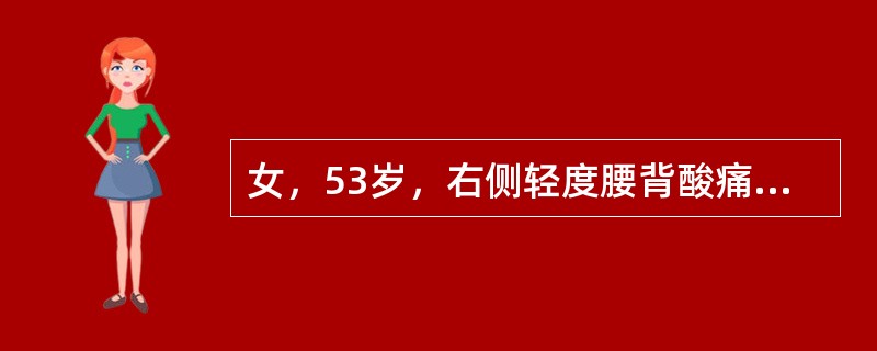 女，53岁，右侧轻度腰背酸痛，行CT检查，如图所示，可能的诊断为()