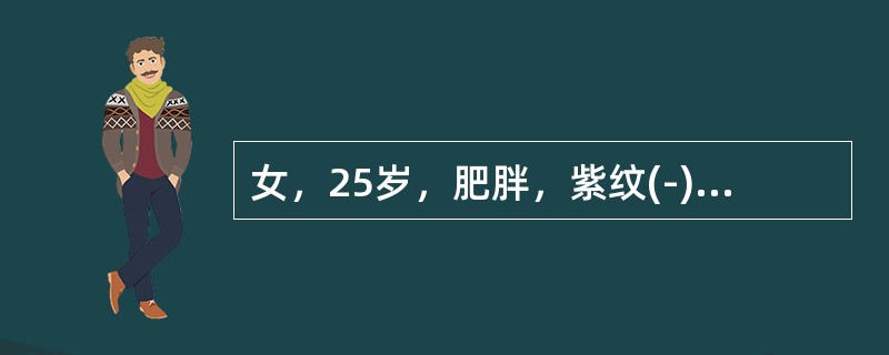 女，25岁，肥胖，紫纹(-)，血浆皮质醇20μg/dl(正常6～16μg/dl)