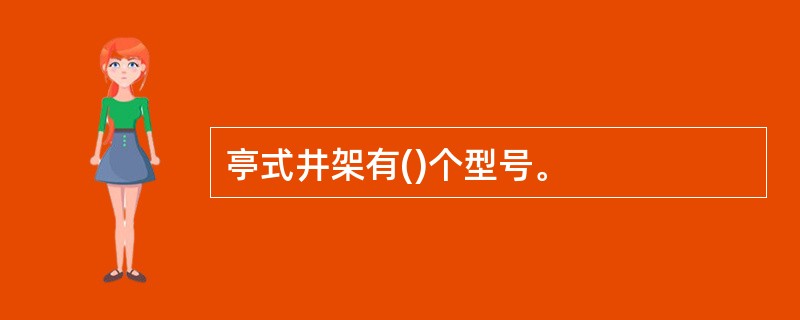 亭式井架有()个型号。