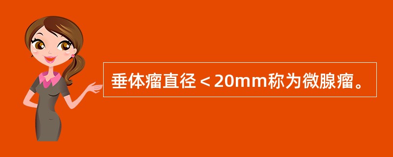 垂体瘤直径＜20mm称为微腺瘤。