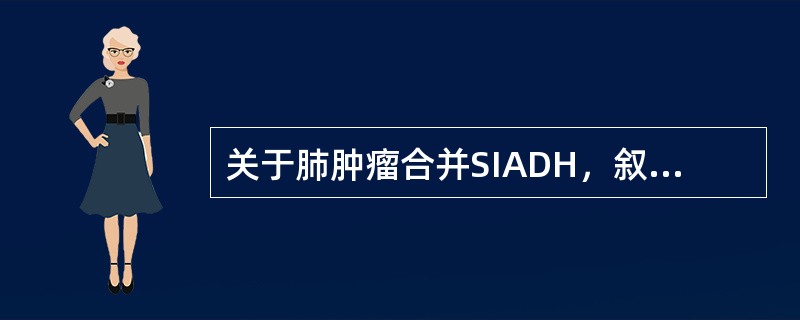 关于肺肿瘤合并SIADH，叙述正确的有（）。