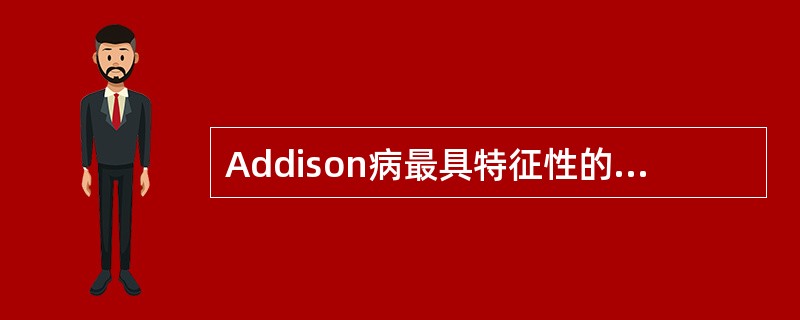 Addison病最具特征性的表现是（）。