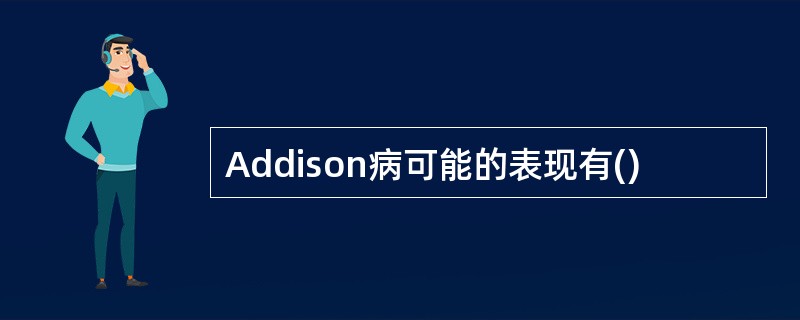 Addison病可能的表现有()