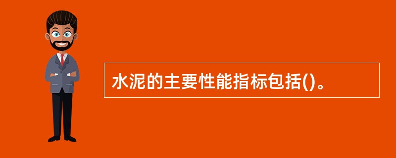 水泥的主要性能指标包括()。