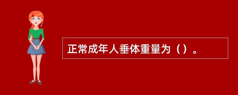 正常成年人垂体重量为（）。