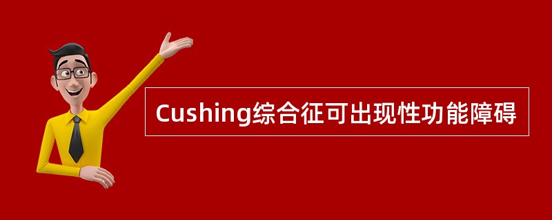 Cushing综合征可出现性功能障碍