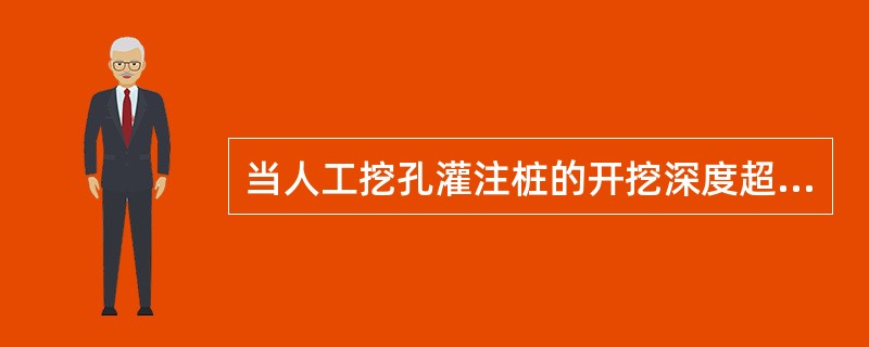 当人工挖孔灌注桩的开挖深度超过1om时，应设置()。