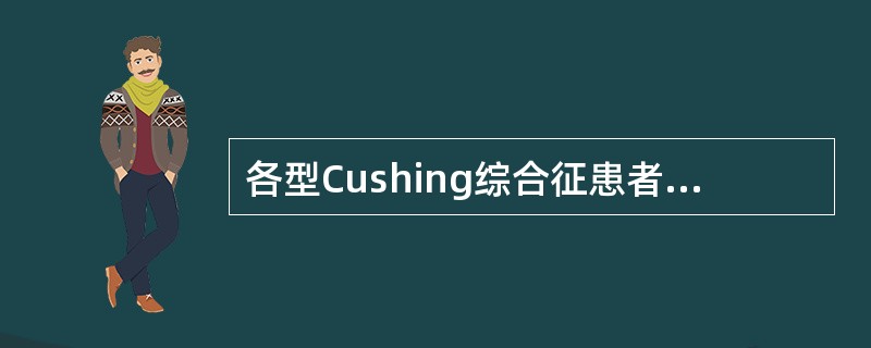 各型Cushing综合征患者血皮质醇分泌增多，但能被小剂量地塞米松抑制。