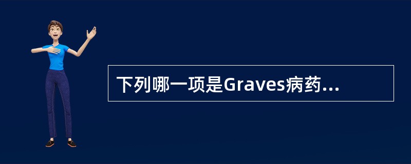 下列哪一项是Graves病药物治疗痊愈的停药指征是()