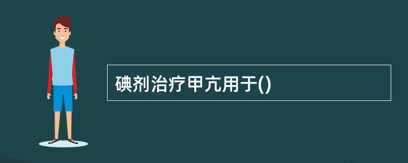 碘剂治疗甲亢用于()