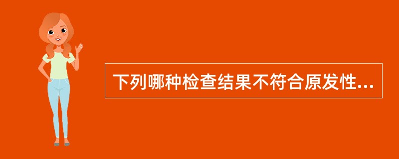 下列哪种检查结果不符合原发性甲状腺功能减退症()