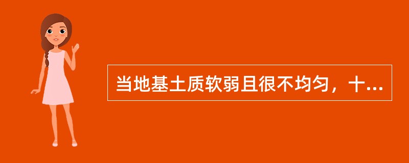 当地基土质软弱且很不均匀，十字形基础不能满足承载或变形要求时，则宜采用()基础。