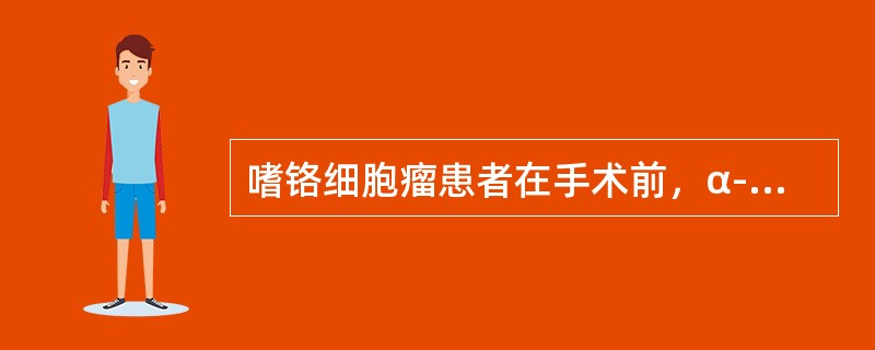 嗜铬细胞瘤患者在手术前，α-受体阻滞剂的应用不得少于________周。术前__