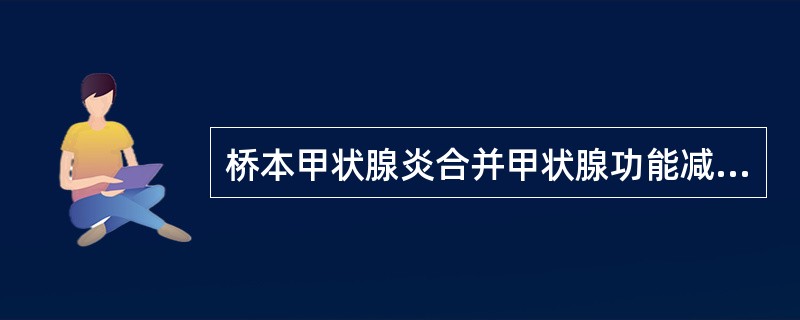 桥本甲状腺炎合并甲状腺功能减退，首选的治疗措施是（）。