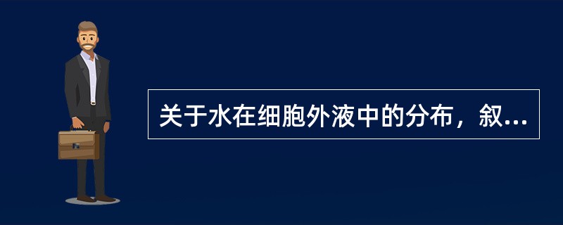 关于水在细胞外液中的分布，叙述错误的是（）。