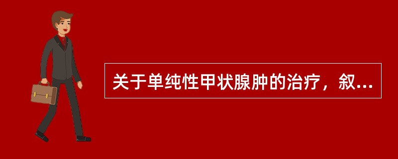 关于单纯性甲状腺肿的治疗，叙述错误的是（）。