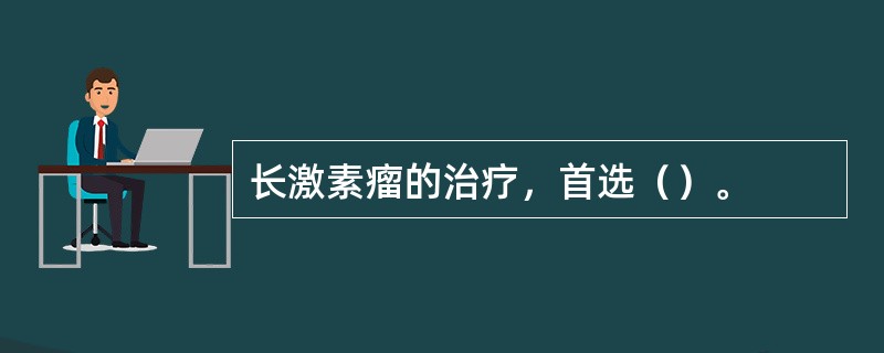 长激素瘤的治疗，首选（）。