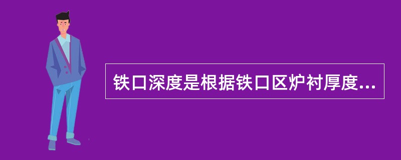 铁口深度是根据铁口区炉衬厚度规定的，铁口深度应稍（）铁口区炉衬厚度。