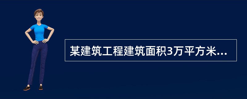 某建筑工程建筑面积3万平方米，按照建设部关于专职安全生产管理人员配备的规定，该建