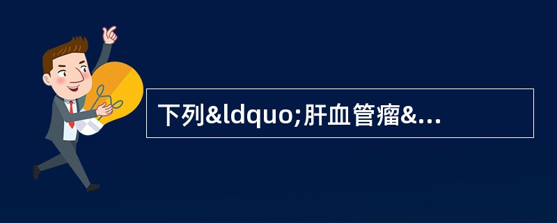 下列“肝血管瘤”MRI特点，错误的是（）