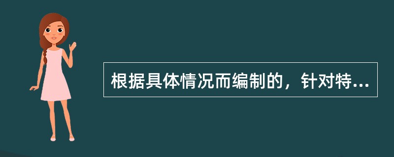 根据具体情况而编制的，针对特定的具体场所（即以现场为目标），通常是该类型事故风险